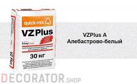 Цветной кладочный раствор quick-mix VZ plus A. алебастрово-белый 30 кг