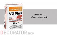 Цветной кладочный раствор quick-mix VZ plus.C светло-серый 30 кг