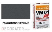 Цветной кладочный раствор quick-mix VM 01.H графитово-черный 30 кг