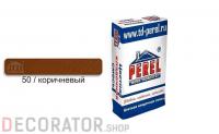 Цветной кладочный раствор PEREL SL 0050 коричневый, 25 кг