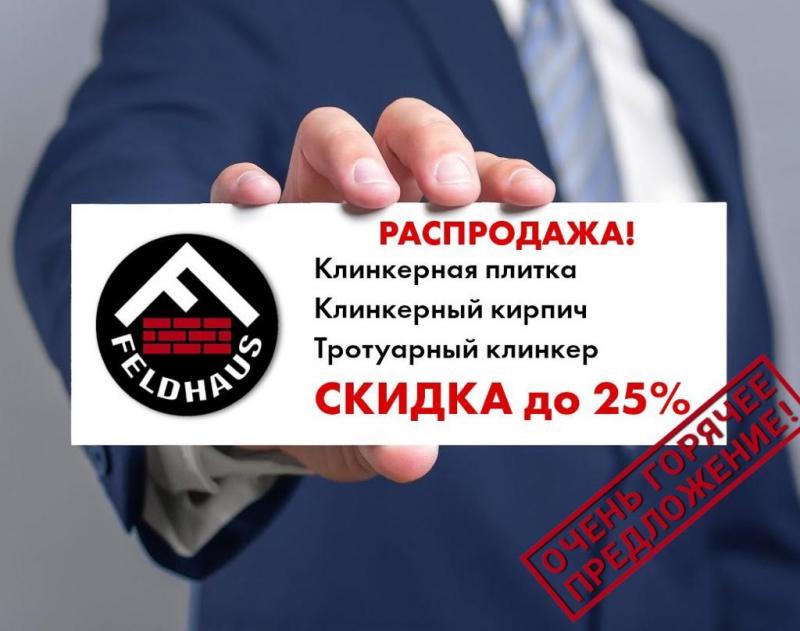 Новогодняя Распродажа Feldhaus Klinker до -25%