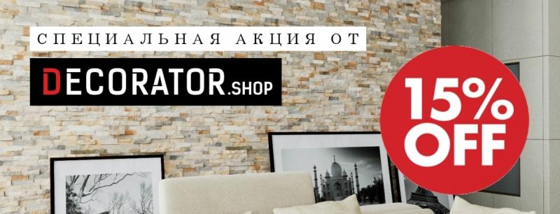 Специальная АКЦИЯ от Декоратор -15%