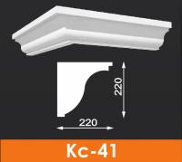 Карниз под кровлю Архитек Кс-41, 1000*220*220 мм